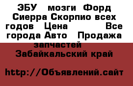ЭБУ ( мозги) Форд Сиерра Скорпио всех годов › Цена ­ 2 000 - Все города Авто » Продажа запчастей   . Забайкальский край
